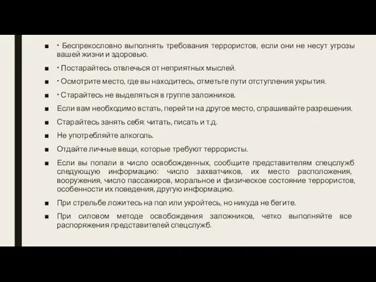 • Беспрекословно выполнять требования террористов, если они не несут угрозы вашей