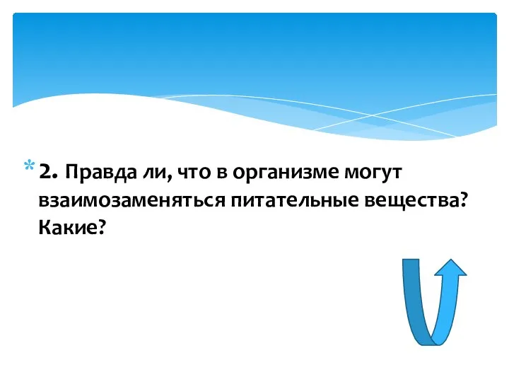 2. Правда ли, что в организме могут взаимозаменяться питательные вещества? Какие?