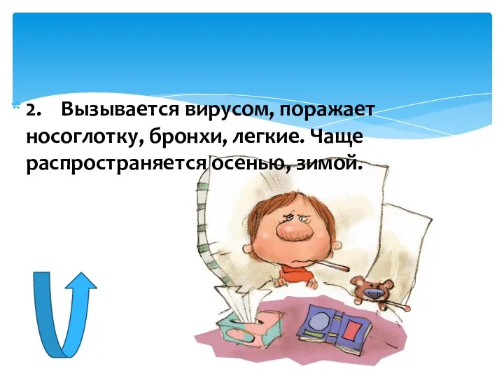 2. Вызывается вирусом, поражает носоглотку, бронхи, легкие. Чаще распространяется осенью, зимой.