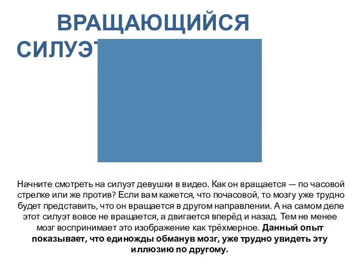 ВРАЩАЮЩИЙСЯ СИЛУЭТ Начните смотреть на силуэт девушки в видео. Как он