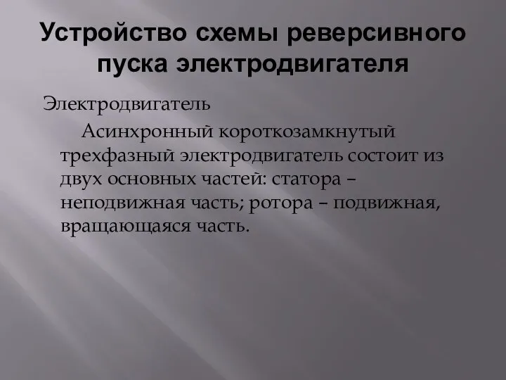 Устройство схемы реверсивного пуска электродвигателя Электродвигатель Асинхронный короткозамкнутый трехфазный электродвигатель состоит