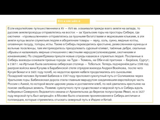 Если европейские путешественники в XV — XVII вв. осваивали прежде всего