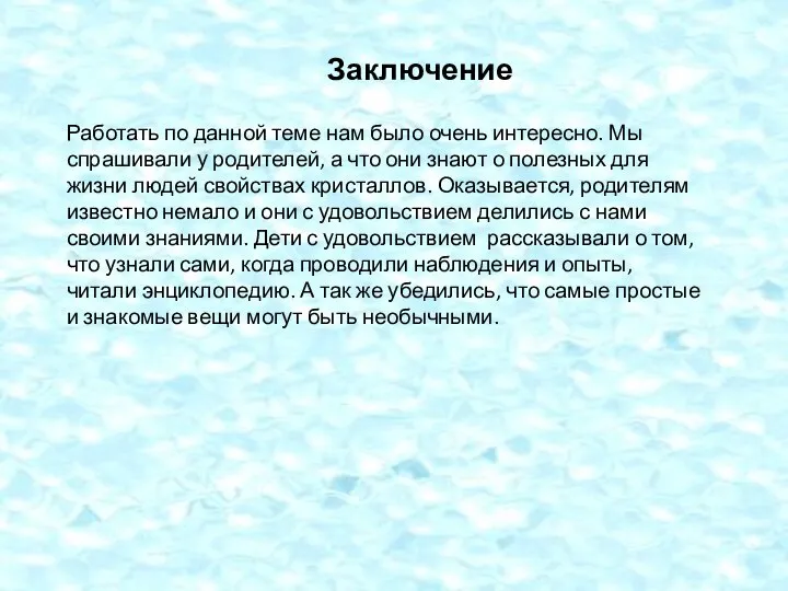 Заключение Работать по данной теме нам было очень интересно. Мы спрашивали