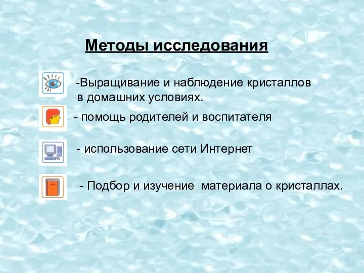 Методы исследования -Выращивание и наблюдение кристаллов в домашних условиях. - помощь