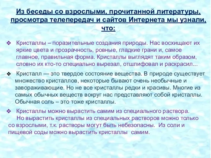 Из беседы со взрослыми, прочитанной литературы, просмотра телепередач и сайтов Интернета