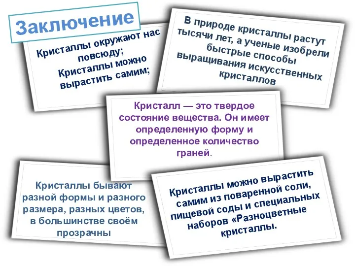 Заключение Кристалл — это твердое состояние вещества. Он имеет определенную форму