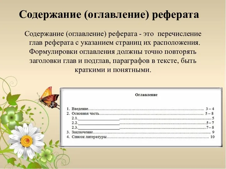 Содержание (оглавление) реферата - это перечисление глав реферата с указанием страниц