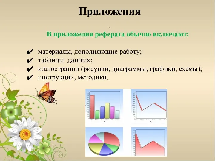 Приложения . В приложения реферата обычно включают: материалы, дополняющие работу; таблицы