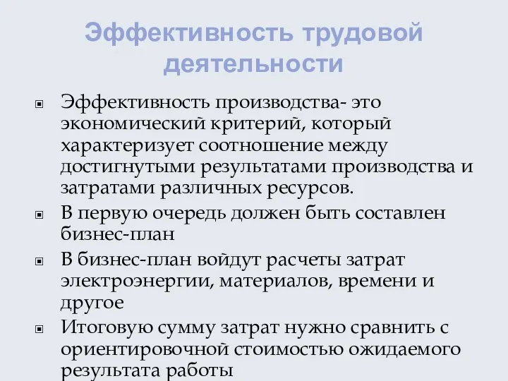 Эффективность трудовой деятельности Эффективность производства- это экономический критерий, который характеризует соотношение