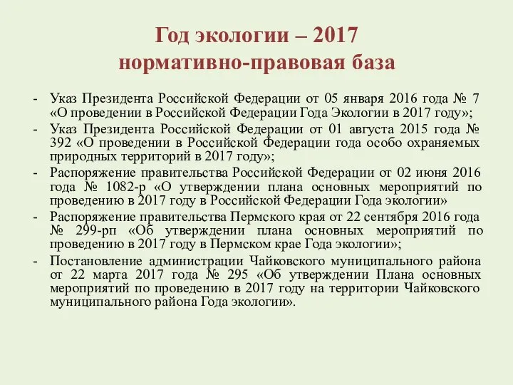 Год экологии – 2017 нормативно-правовая база Указ Президента Российской Федерации от