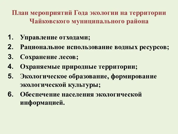 План мероприятий Года экологии на территории Чайковского муниципального района Управление отходами;