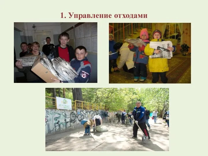 1. Управление отходами