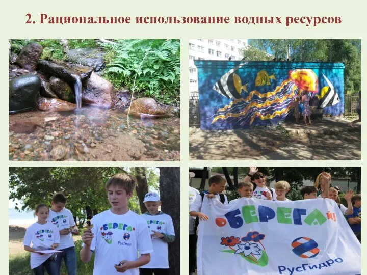 2. Рациональное использование водных ресурсов