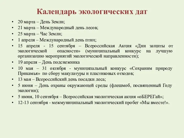 Календарь экологических дат 20 марта – День Земли; 21 марта –