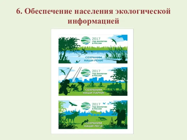 6. Обеспечение населения экологической информацией