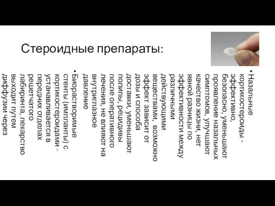 Стероидные препараты: Назальные кортикостероиды – эффективно, безопасно, уменьшают проявление назальных симптомов,