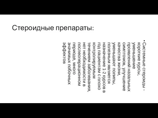 Стероидные препараты: Системные стероиды – короткие курсы, уменьшение проявлений назальных симптомов,