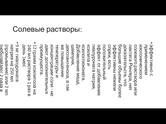 Солевые растворы: эффективно с применением изотонического солевого раствора или лактата Рингера,