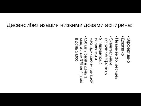 Десенсибилизация низкими дозами аспирина: Эффективно Доказано Не менее 2-х месяцев Значительные