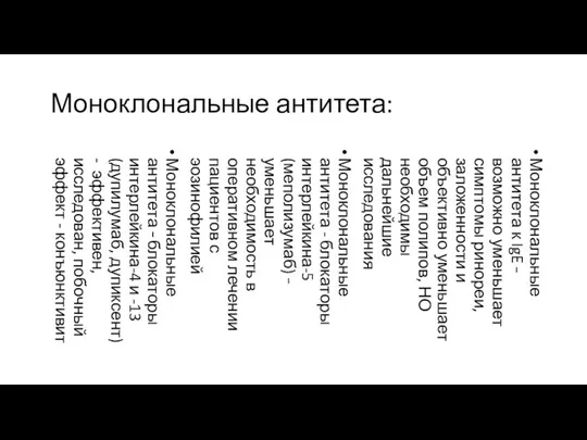 Моноклональные антитета: Моноклональные антитета к IgE – возможно уменьшает симптомы ринореи,