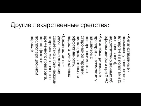 Другие лекарственные средства: Антигистаминные – возможно у пациентов с аллергией и