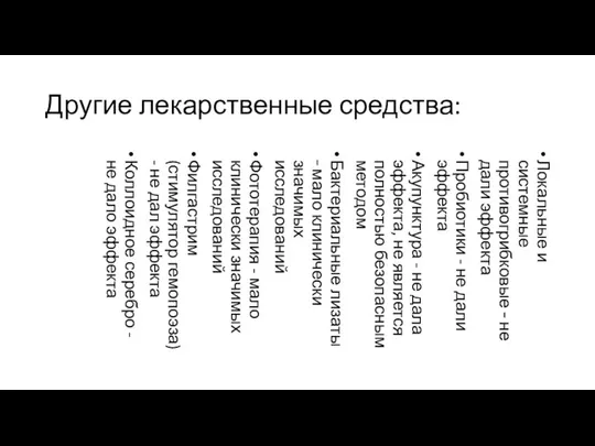 Другие лекарственные средства: Локальные и системные противогрибковые – не дали эффекта