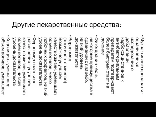 Другие лекарственные средства: Мукоактивные препараты – ограниченные исследования о добавлении карбоксицистеинов