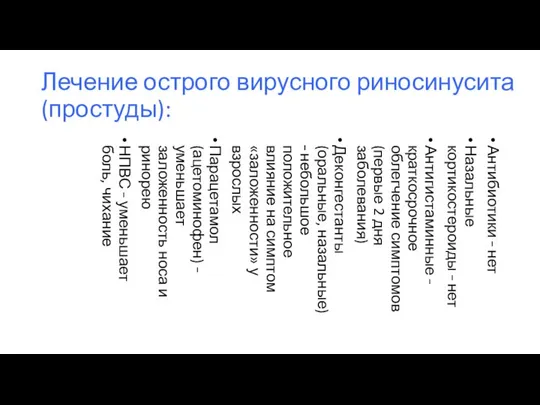 Лечение острого вирусного риносинусита (простуды): Антибиотики – нет Назальные кортикостероиды –