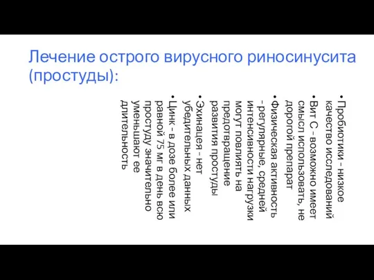 Лечение острого вирусного риносинусита (простуды): Пробиотики – низкое качество исследований Вит