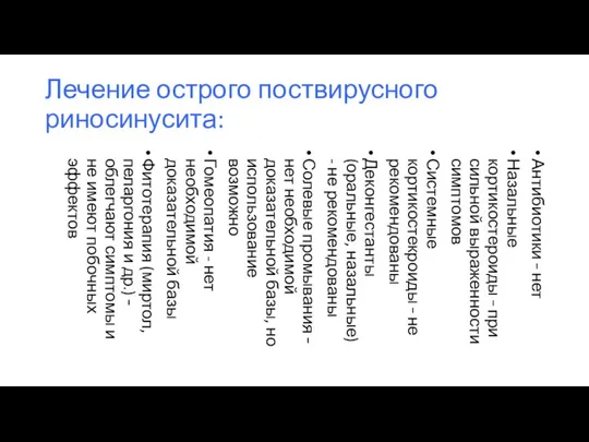 Лечение острого поствирусного риносинусита: Антибиотики – нет Назальные кортикостероиды – при