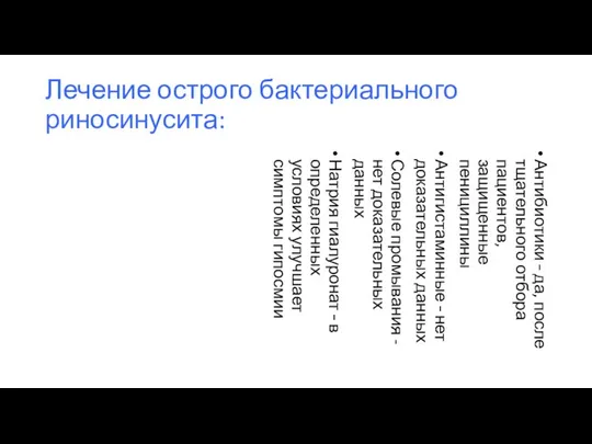 Лечение острого бактериального риносинусита: Антибиотики – да, после тщательного отбора пациентов,