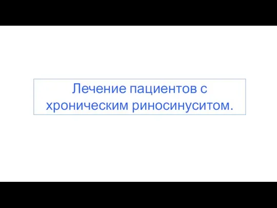 Лечение пациентов с хроническим риносинуситом.