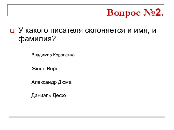 У какого писателя склоняется и имя, и фамилия? Жюль Верн Александр