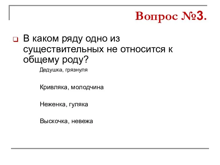 В каком ряду одно из существительных не относится к общему роду?