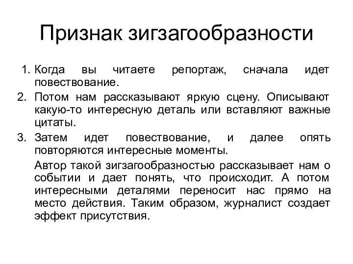 Признак зигзагообразности 1. Когда вы читаете репортаж, сначала идет повествование. Потом