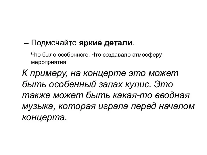 Подмечайте яркие детали. Что было особенного. Что создавало атмосферу мероприятия. К