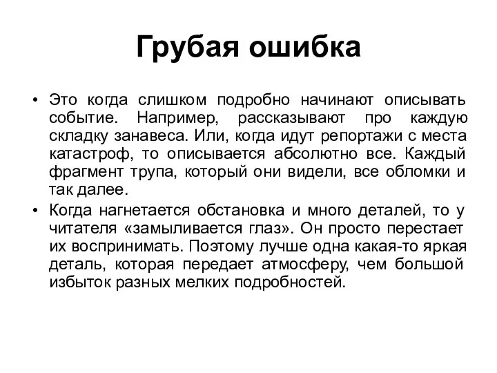 Грубая ошибка Это когда слишком подробно начинают описывать событие. Например, рассказывают