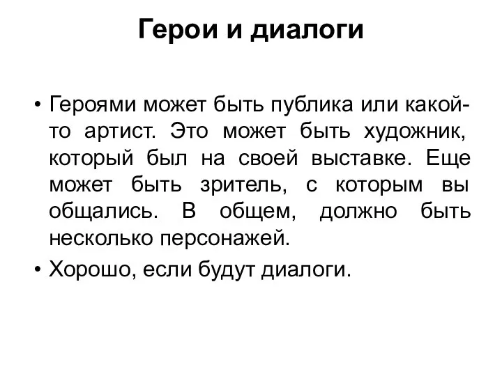 Герои и диалоги Героями может быть публика или какой-то артист. Это