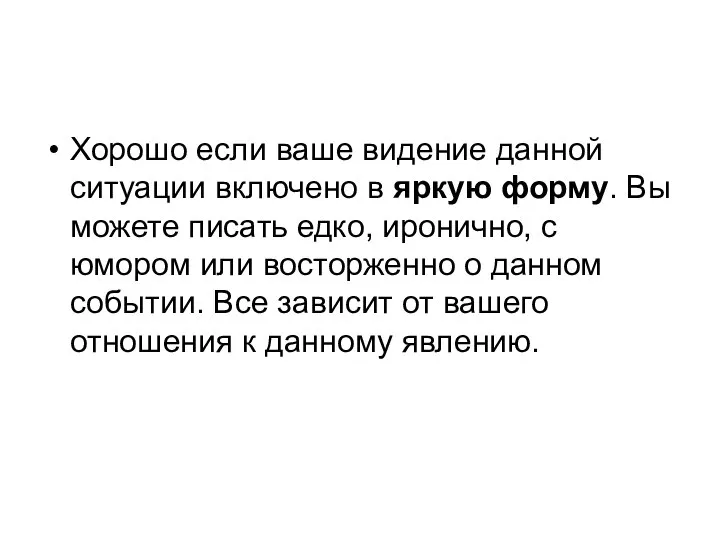 Хорошо если ваше видение данной ситуации включено в яркую форму. Вы