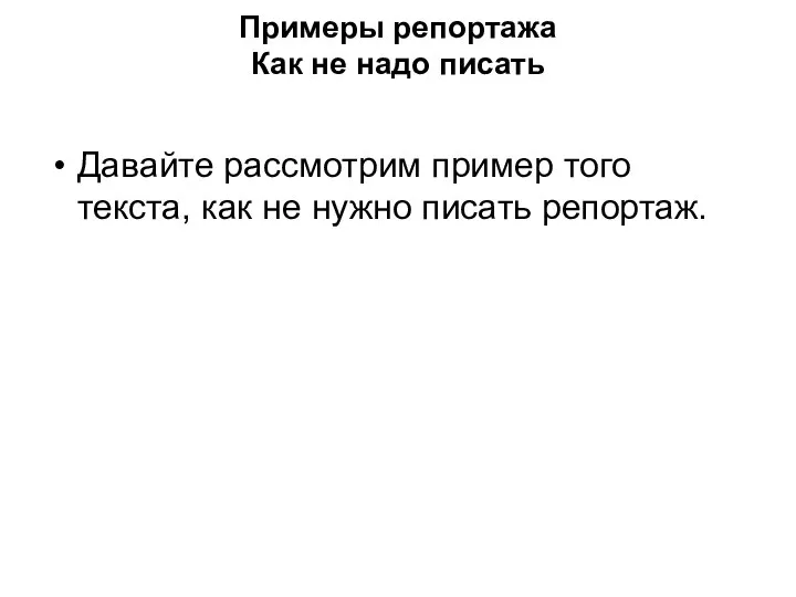 Примеры репортажа Как не надо писать Давайте рассмотрим пример того текста, как не нужно писать репортаж.