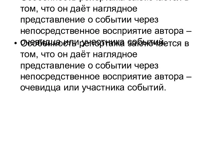 Особенность репортажа заключается в том, что он даёт наглядное представление о