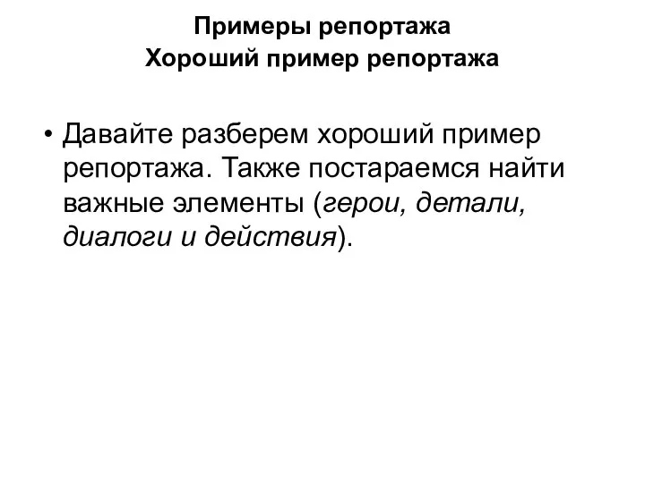 Примеры репортажа Хороший пример репортажа Давайте разберем хороший пример репортажа. Также