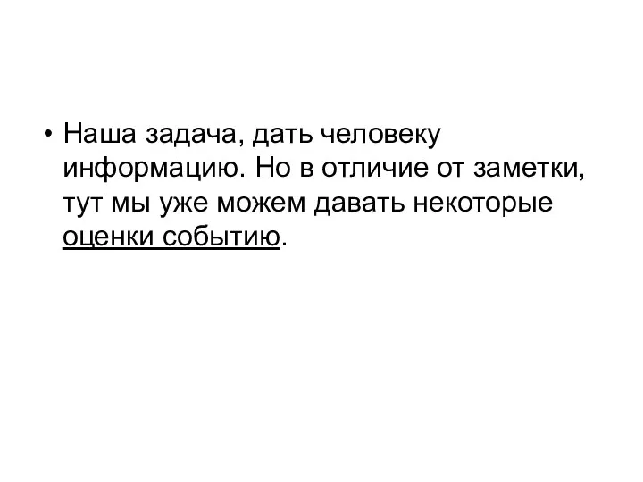 Наша задача, дать человеку информацию. Но в отличие от заметки, тут