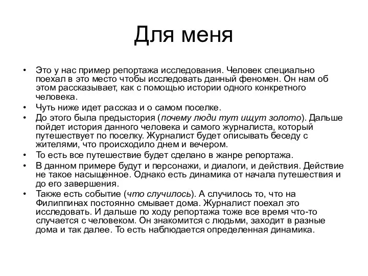 Для меня Это у нас пример репортажа исследования. Человек специально поехал