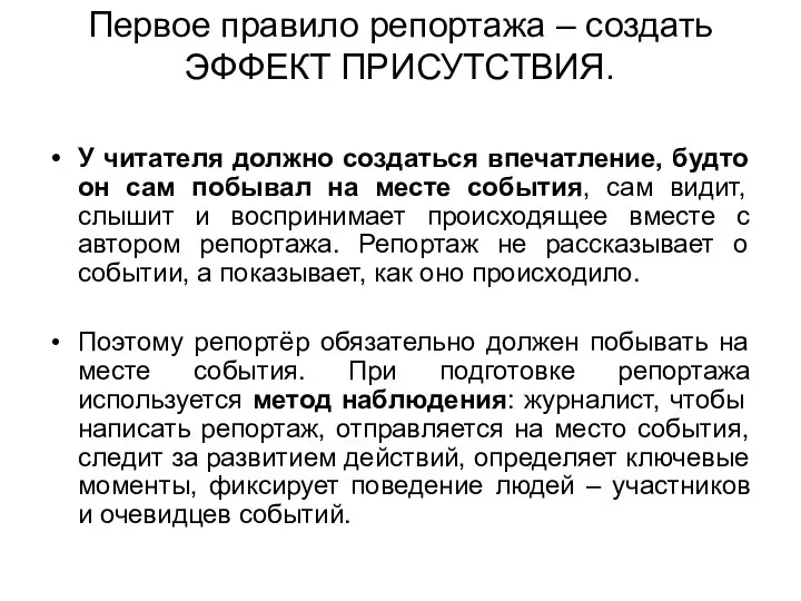 Первое правило репортажа – создать ЭФФЕКТ ПРИСУТСТВИЯ. У читателя должно создаться