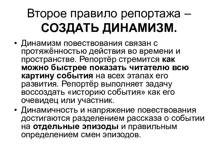 Второе правило репортажа – СОЗДАТЬ ДИНАМИЗМ. Динамизм повествования связан с протяжённостью