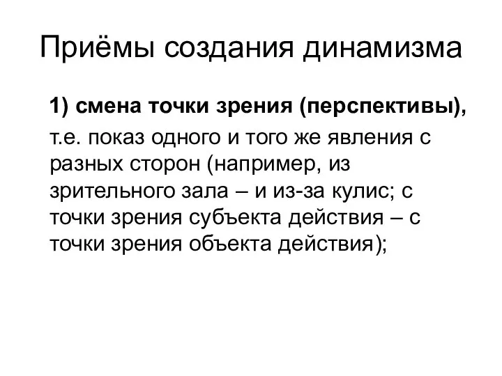 Приёмы создания динамизма 1) смена точки зрения (перспективы), т.е. показ одного