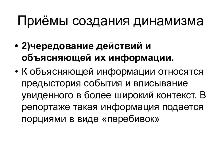 Приёмы создания динамизма 2)чередование действий и объясняющей их информации. К объясняющей