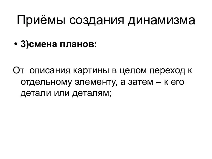 Приёмы создания динамизма 3)смена планов: От описания картины в целом переход