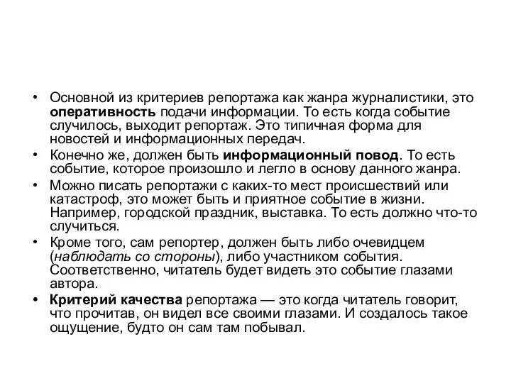 Основной из критериев репортажа как жанра журналистики, это оперативность подачи информации.